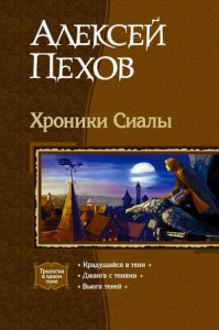 Хроники Сиалы. Трилогия