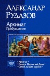 Рудазов Александр - Архимаг. Рыцари Пречистой Девы. Самое лучшее оружие