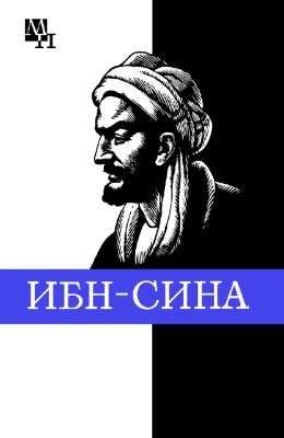 cкачать книгу Артур Сагадеев Ибн-Сина (Авиценна)