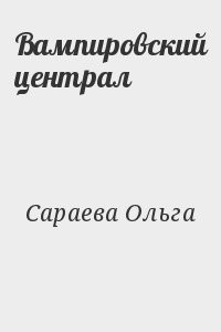 Вампировский централ