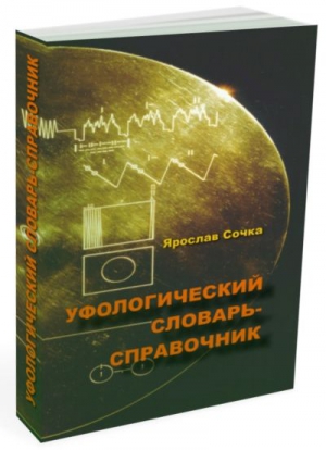 Сочка Ярослав - Уфологический словарь-справочник
