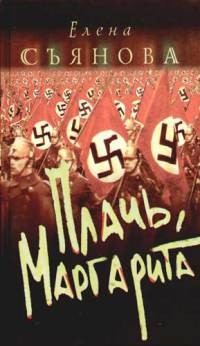 Съянова Елена - Плачь, Маргарита