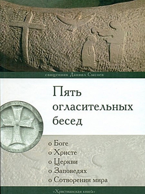 Сысоев Священник Даниил - Пять огласительных бесед