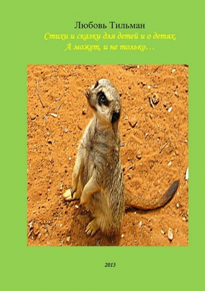 Тильман Любовь - Стихи и сказки для детей и о детях