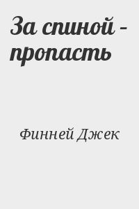 За спиной – пропасть