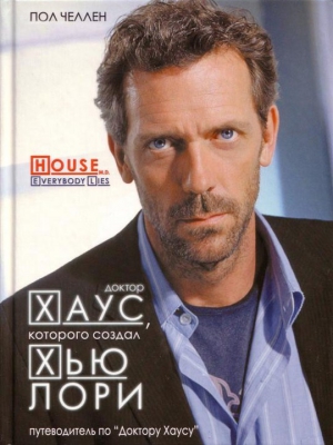 Челлен Пол - Доктор Хаус, которого создал Хью Лори