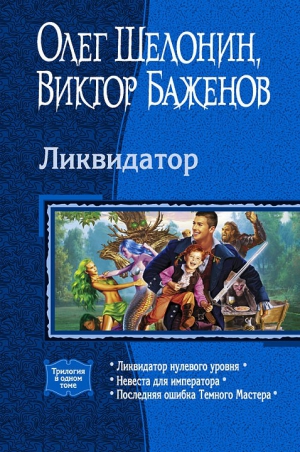 Шелонин Олег, Баженов Виктор - Ликвидатор. Трилогия