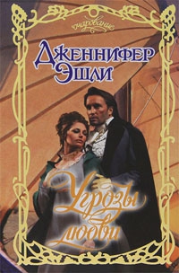 Эшли Дженнифер - Угрозы любви