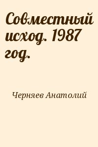 Черняев Анатолий - Совместный исход. 1987 год.