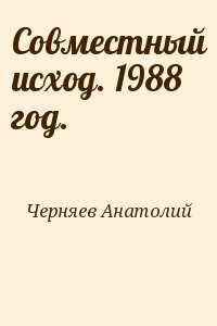 Черняев Анатолий - Совместный исход. 1988 год.