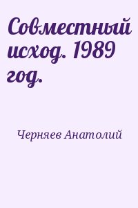 Черняев Анатолий - Совместный исход. 1989 год.