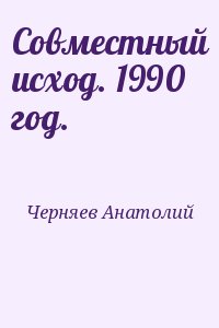 Черняев Анатолий - Совместный исход. 1990 год.