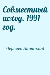 Черняев Анатолий - Совместный исход. 1991 год.