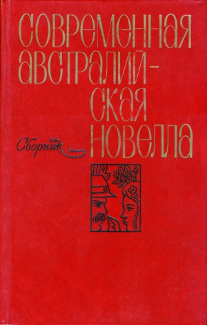 Маршалл Алан, Кэри Питер, Уайт Патрик, Кауэн Питер, Скотт Уильям, Уотен Джуда, Стюарт Дональд, Моррисон Джон, Стивенс Дэл, Портер Хэл, Руэн Олаф, Хангерфорд Том, Вильямс Джустина, Вонгар Биримбир, Дин Джеффри, Джолли Элизабет, Тейчен Мэри - Современная австралийская новелла