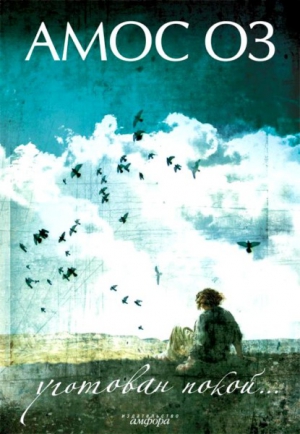 Оз Амос - Уготован покой...