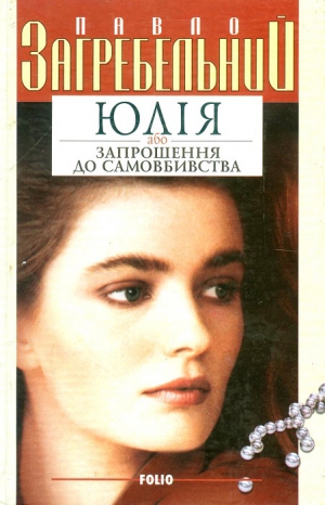 Загребельний Павло - Юлія або запрошення до самовбивства