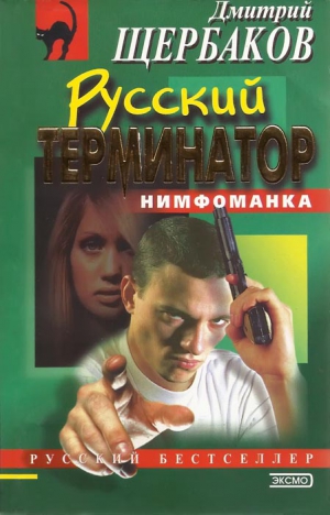 Щербаков Дмитрий - Русский терминатор