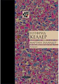 Келлер Готфрид - Мартин Заландер