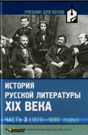 Прокофьева Наталья, Коровин Валентин, Капитанова Людмила, Ауэр Александр, Вершинина Наталья, Крупчанов Л., Николаева Б., Подойницына О., Сапожков С., Тихомиров С., Федотов О., Чернышева Е. - История русской литературы XIX века. Часть 3: 1870-1890 годы
