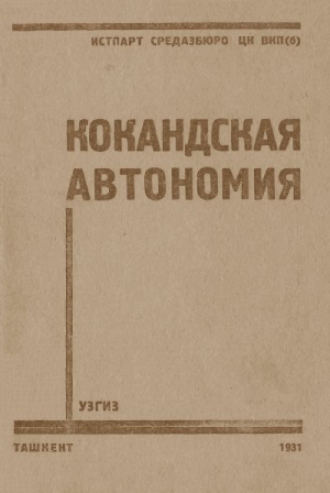 Алексеенков П. - Кокандская автономия