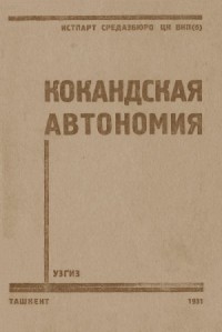Кокандская автономия