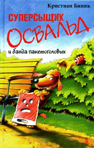 Биник Кристиан - Суперсыщик Освальд и банда пакетоголовых