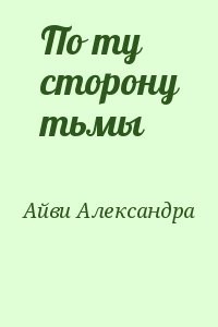 По ту сторону тьмы