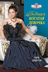 Андерсон Тори - Бедная богатая девочка