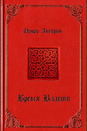 Анейрин Игорь - Бремя власти