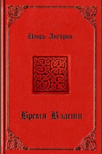 Бремя власти