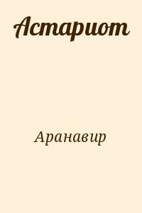Астариот