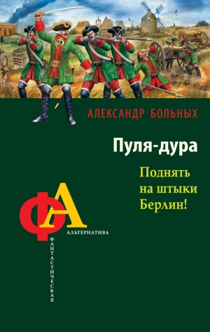 Больных Александр - Пуля-дура. Поднять на штыки Берлин!