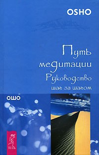 Раджниш Бхагван - Путь медитации. Руководство шаг за шагом