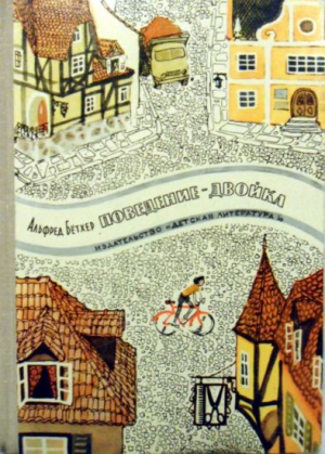 Бётхер Альфред - Поведение — двойка