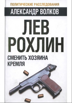 Волков Александр Иванович - Лев Рохлин: Сменить хозяина Кремля