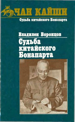 Воронцов Владилен - Судьба китайского Бонапарта