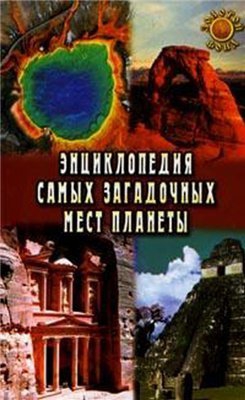 Востокова Евгения - Энциклопедия самых загадочных мест планеты