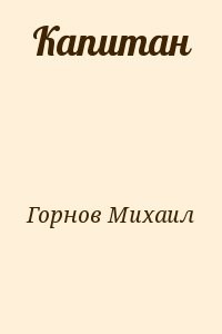 Капитан