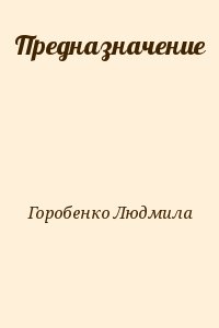 Горобенко Людмила - Предназначение