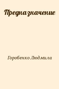 Предназначение