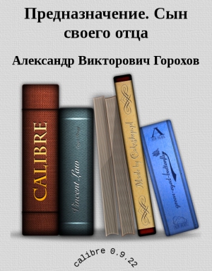 Горохов Александр - Предназначение. Сын своего отца