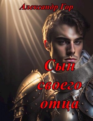 Гор Александр - Предназначение. Сын своего отца