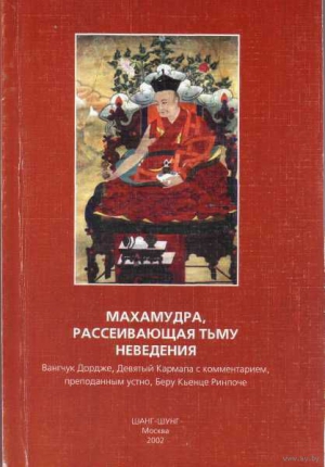 Девятый Кармапа Вангчук, Кьенце Беру - Махамудра, рассеивающая тьму неведения