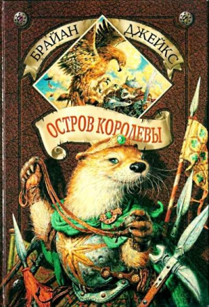 Джейкс Брайан - Остров Королевы