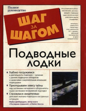 ДиМеркурио Майкл, Бенсон Майкл - Подводные лодки