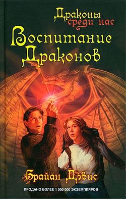 Дэвис Брайан - Воспитание драконов