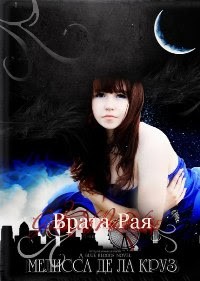де ла Круз Мелисса - Врата рая
