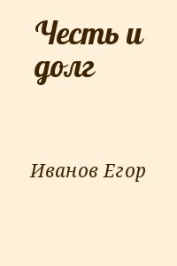 Честь и долг