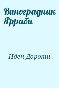 Иден Дороти - Виноградник Ярраби