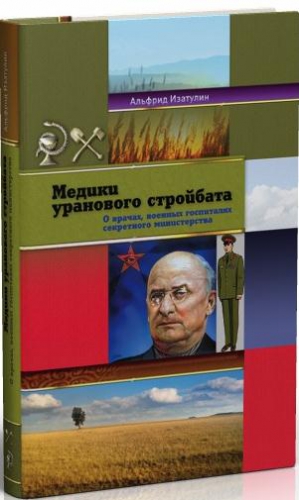 Изатулин Альфрид - Медики уранового стройбата